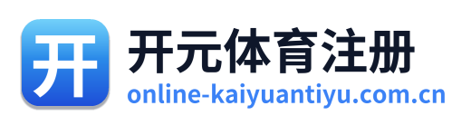 开元体育注册